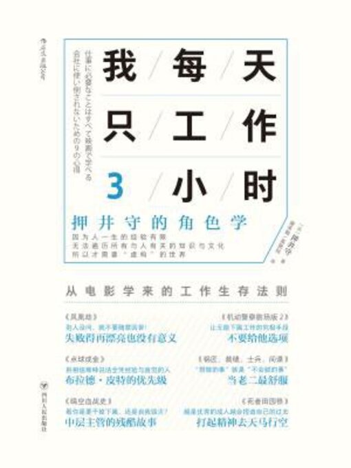 Title details for 我每天只工作3小时 by 押井守 - Available
